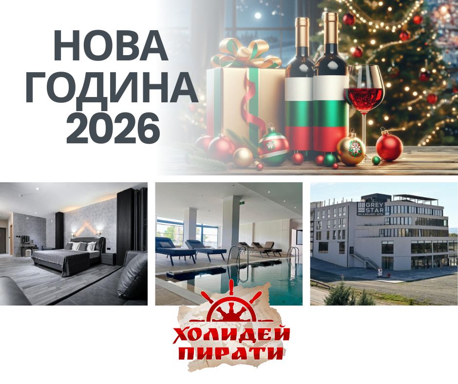 Нова година в сърцето на Македония – релакс и празнична магия в Grey Star Hotel 4* от Стара Загора и Пловдив