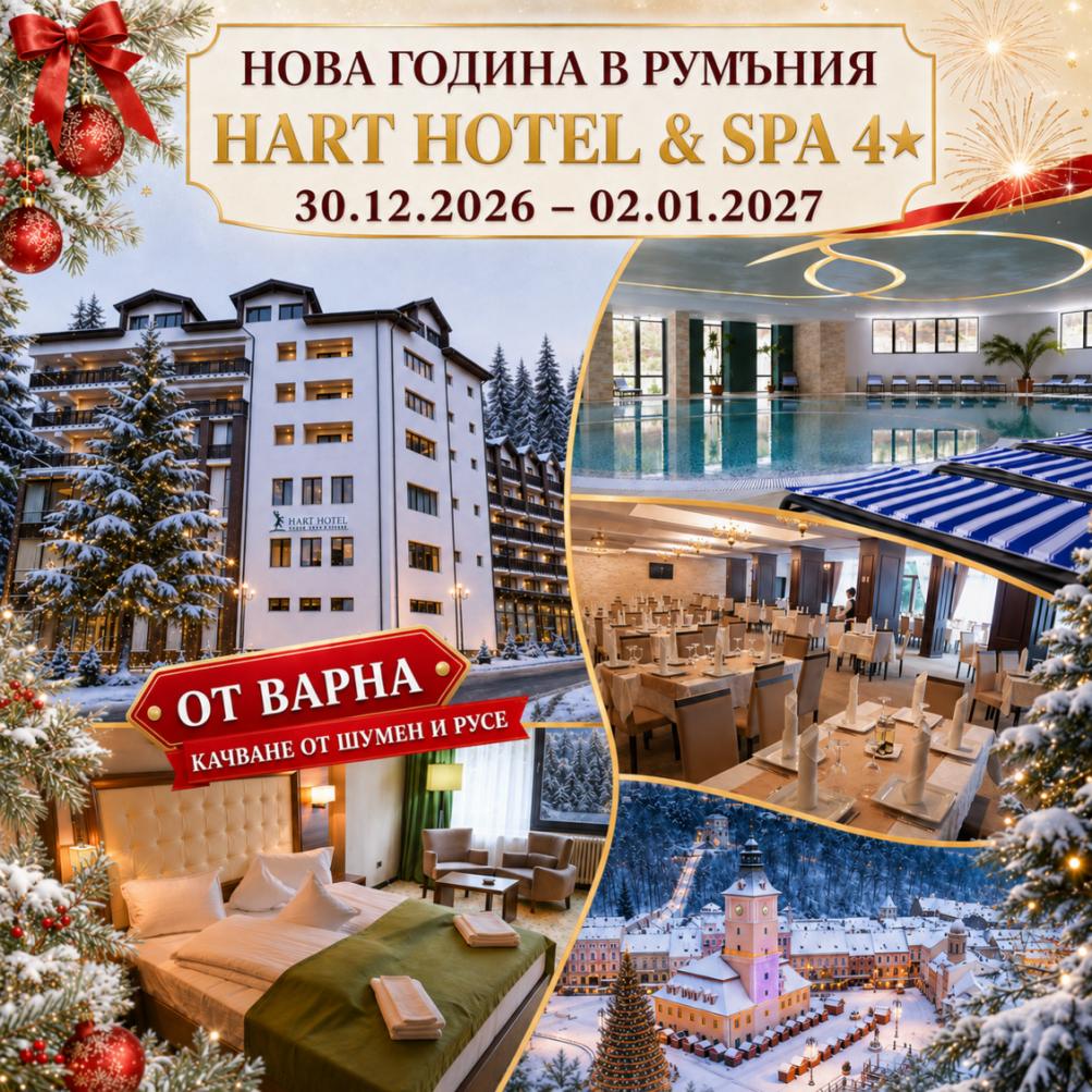 Нова година 2027 в румънските Карпати – празнична магия и SPA | Автобус от Варна