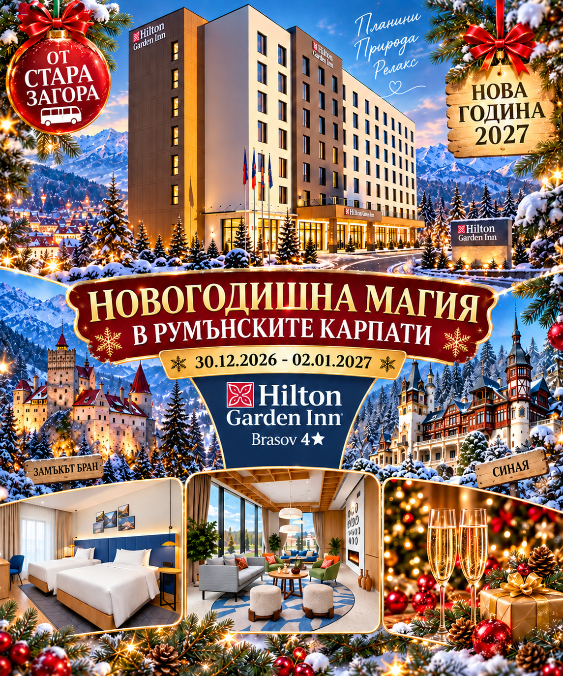 НОВОГОДИШНА МАГИЯ В РУМЪНСКИТЕ КАРПАТИ – ПЛАНИНСКА ПРИКАЗКА И SPA РЕЛАКС | Автобус от Стара Загора